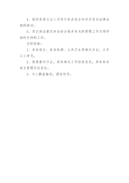 食品安全员的岗位职责五篇.docx