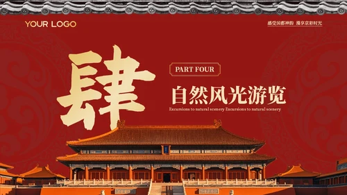 红色中国风印象北京旅游介绍PPT模板