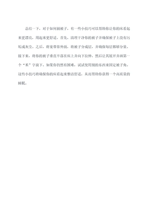 捅被子的小妙招