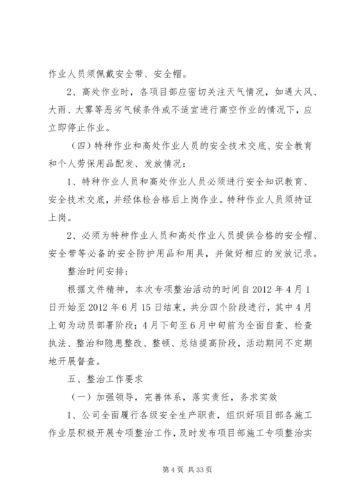 预防坍塌及高处坠落事故专项整治工作方案.docx