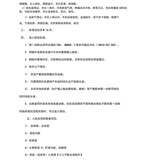 取内固定中医临床路径