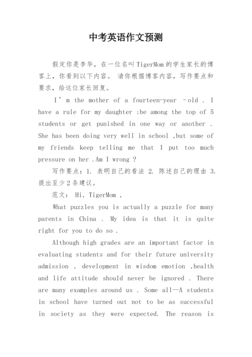 中考英语作文预测_1.docx