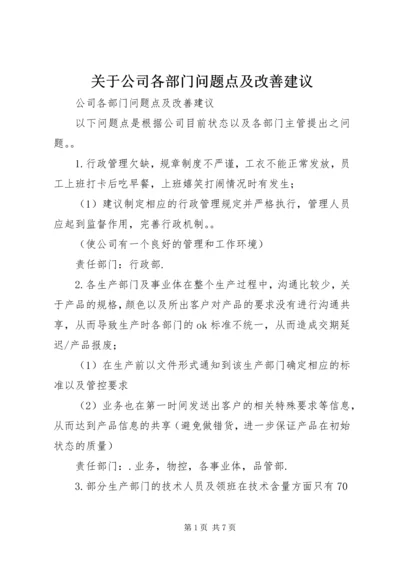 关于公司各部门问题点及改善建议 (2).docx