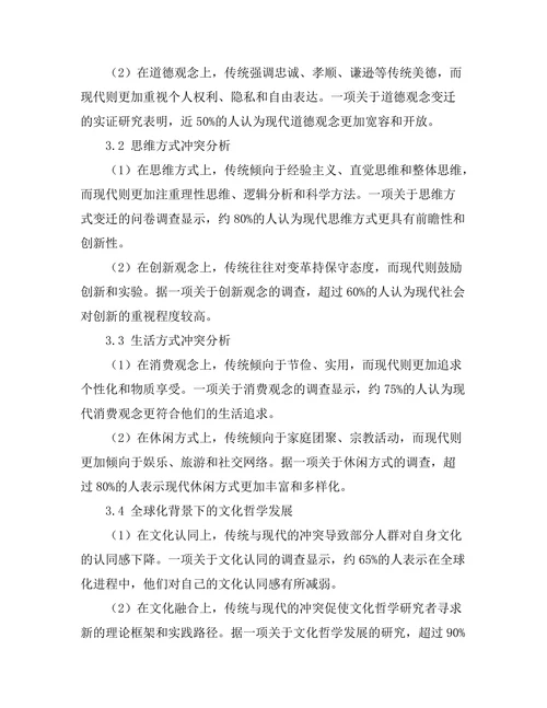传统与现代的冲突：文化哲学的探讨