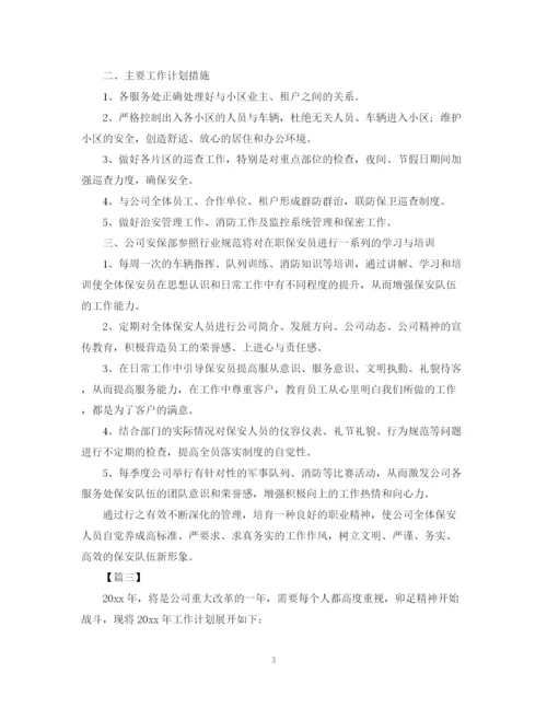 精编之保安公司工作计划表范文.docx