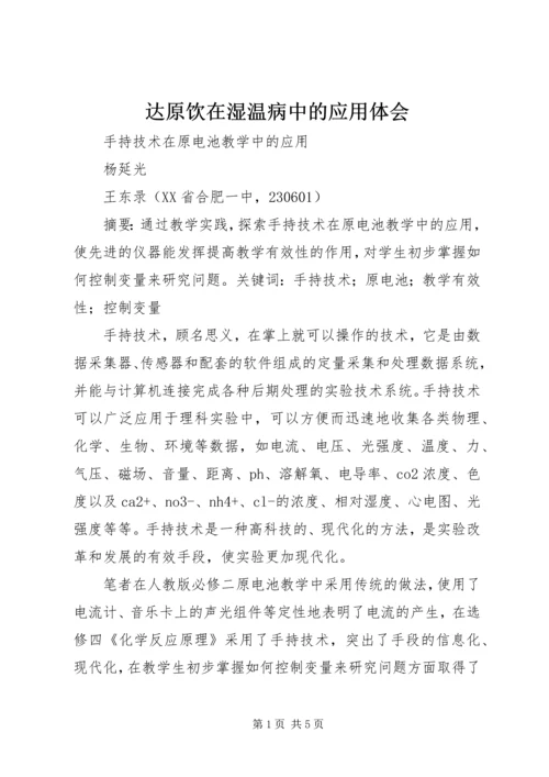 达原饮在湿温病中的应用体会_1 (4).docx