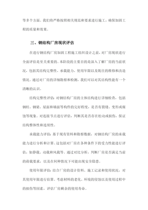 钢结构厂房加固工程施工组织设计方案方案.docx