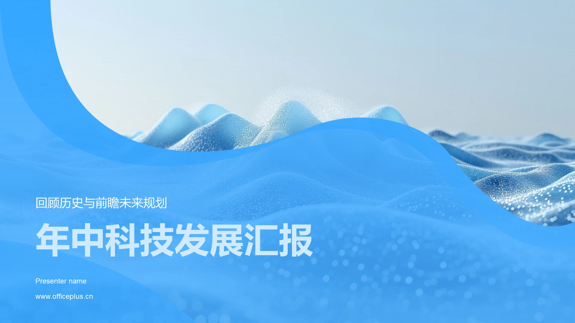 年中科技发展汇报PPT模板