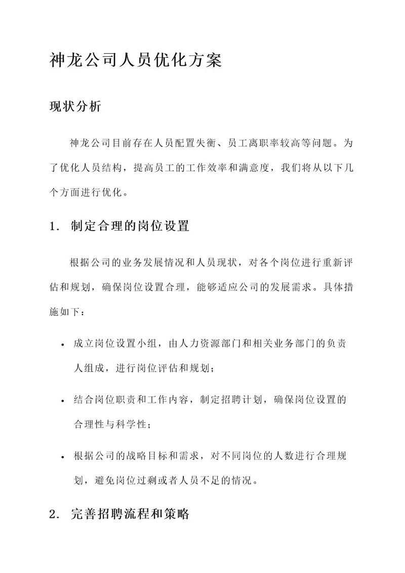 神龙公司人员优化方案