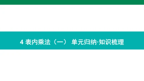人教版数学二年级上册期中复习 单元归纳知识梳理  课件(共16张PPT)