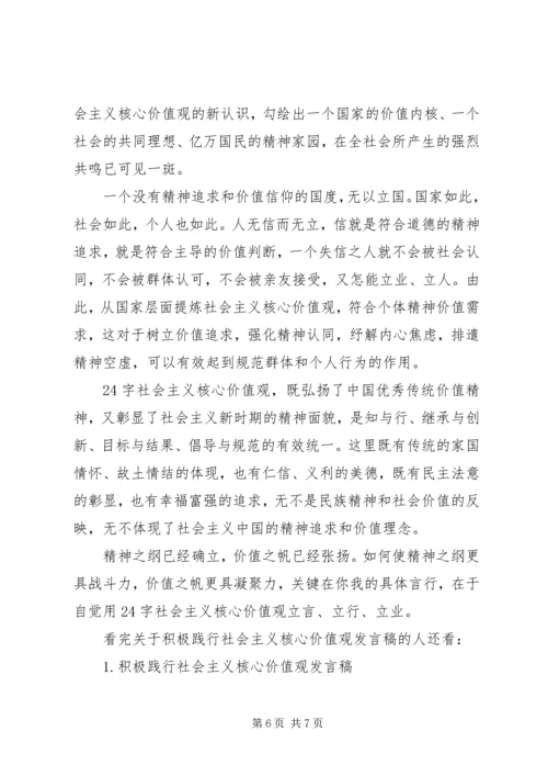 关于积极践行社会主义核心价值观发言稿.docx