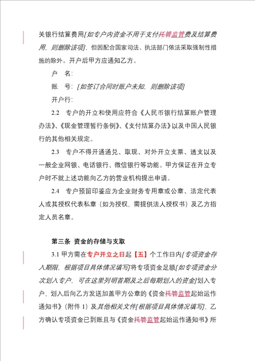 银行专项资金账户监管合同2