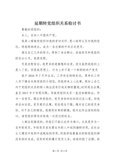 延期转党组织关系检讨书 (2).docx