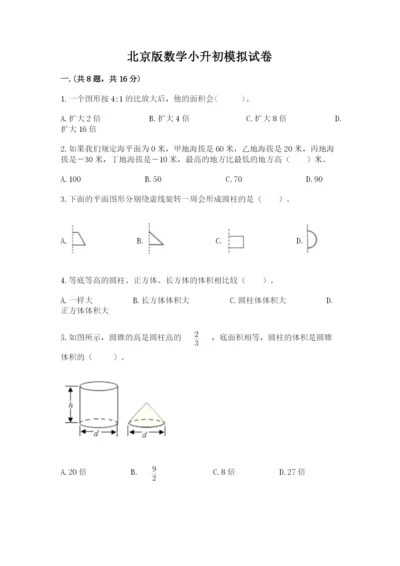 北京版数学小升初模拟试卷及完整答案（必刷）.docx