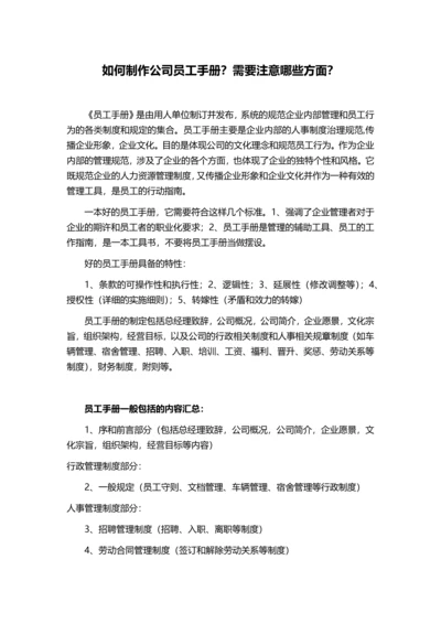 如何制作公司员工手册？需要注意哪些方面？.docx