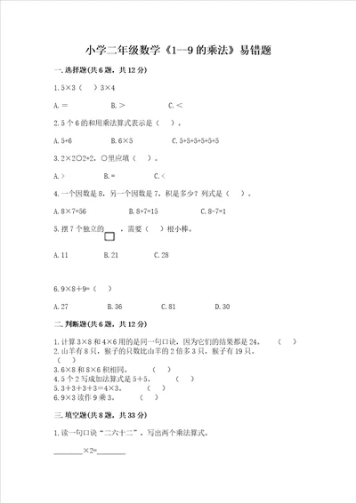 小学二年级数学19的乘法易错题及参考答案突破训练