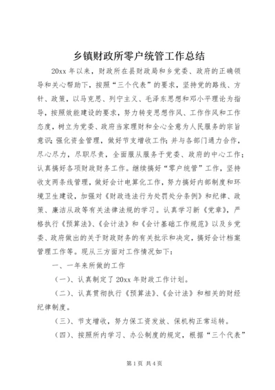 乡镇财政所零户统管工作总结.docx