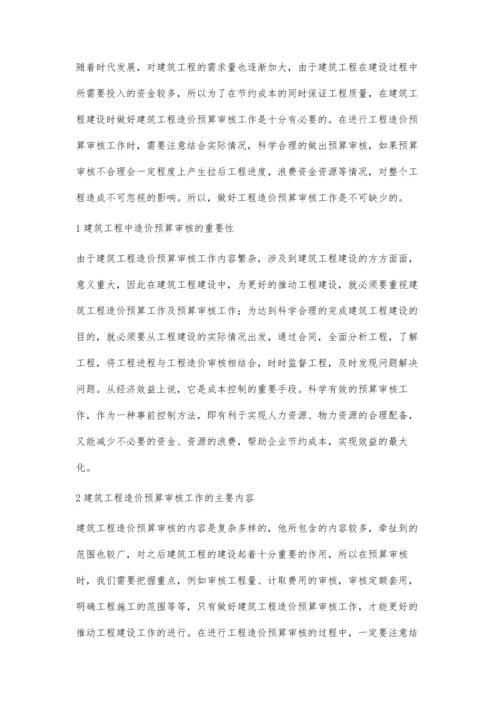 建筑工程造价预算审核工作要点分析陈凤.docx