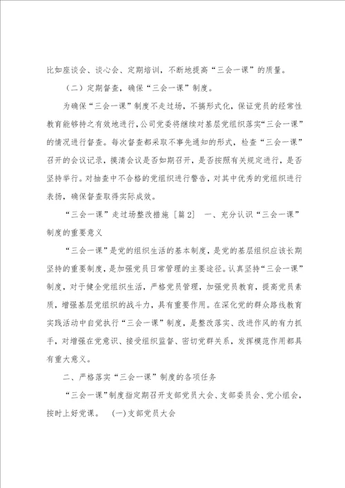 三会一课存在问题和整改措施