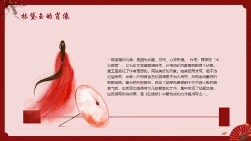 《红楼梦》林黛玉人物特点介绍通用PPT模板