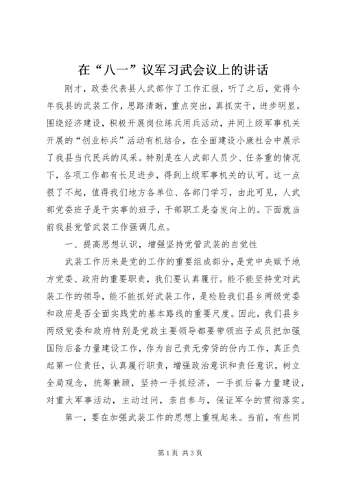 在“八一”议军习武会议上的讲话 (6).docx