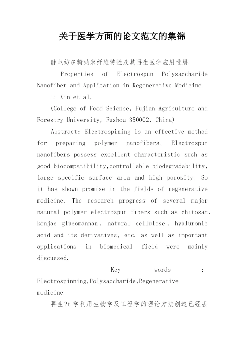 关于医学方面的论文范文的集锦精编.docx
