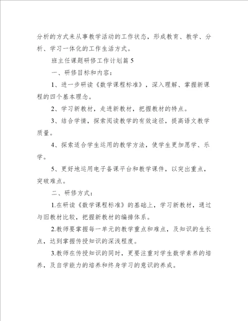 班主任课题研修工作计划