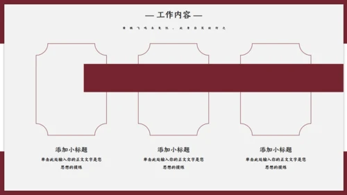 绛红色古风雅致通用PPT模板