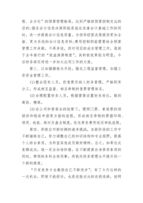 公司财务经理竞聘演讲稿8篇.docx