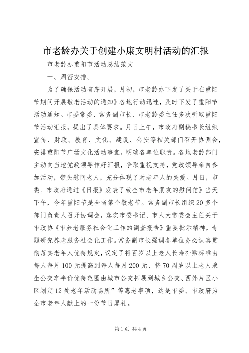 市老龄办关于创建小康文明村活动的汇报 (4).docx