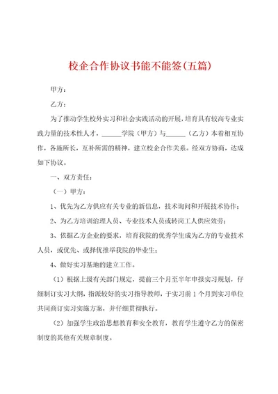 校企合作协议书能不能签(五篇)