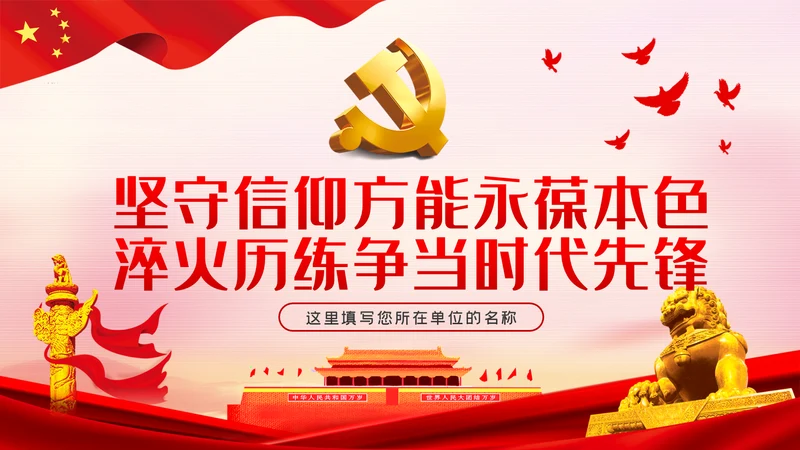 永葆党员本色争当时代先锋党课教育PPT模板