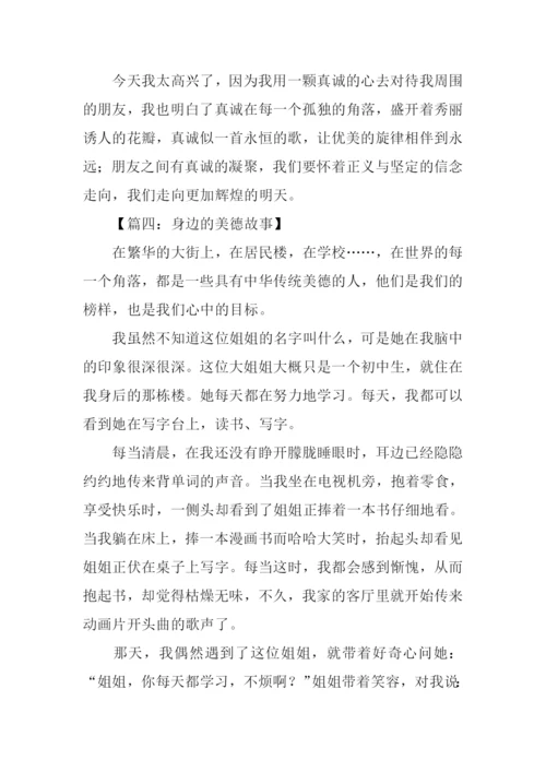 身边的美德故事作文.docx