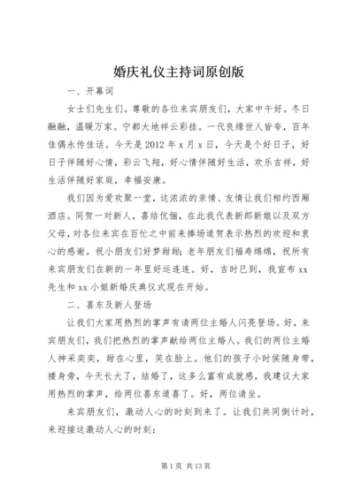 婚庆礼仪主持词原创版.docx