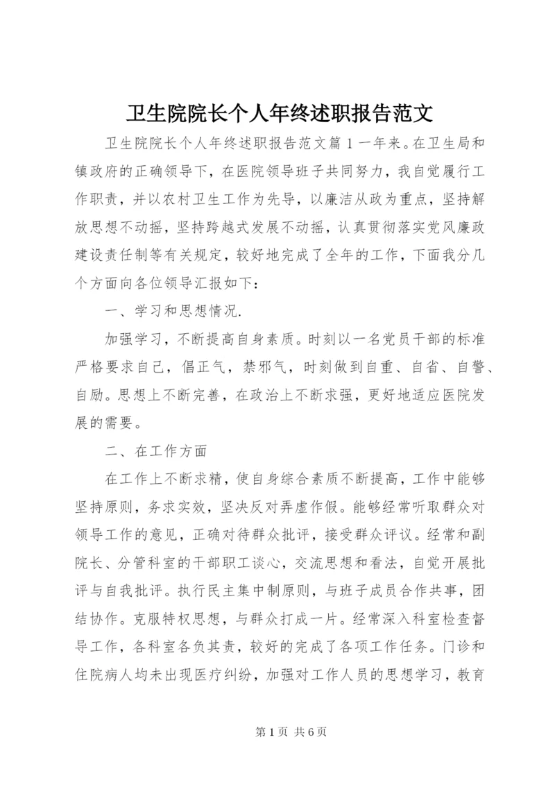 卫生院院长个人年终述职报告范文.docx