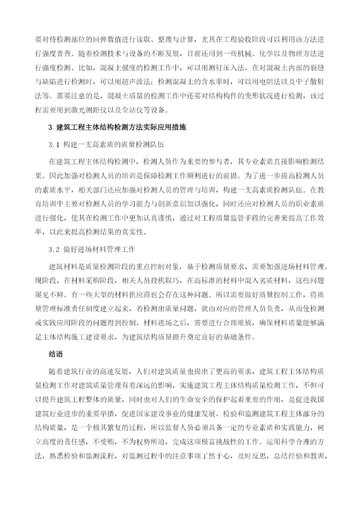 探究建筑工程主体结构质量检测方法及其应用1.docx