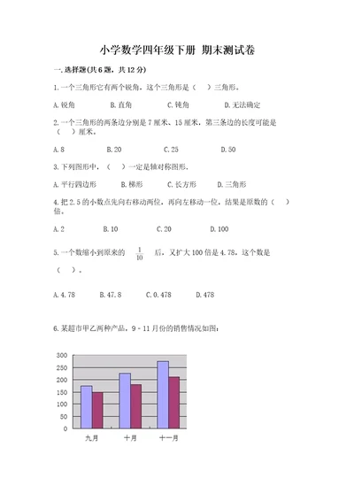 小学数学四年级下册期末测试卷带答案满分必刷