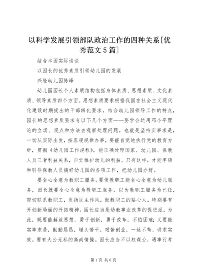 以科学发展引领部队政治工作的四种关系[优秀范文5篇].docx