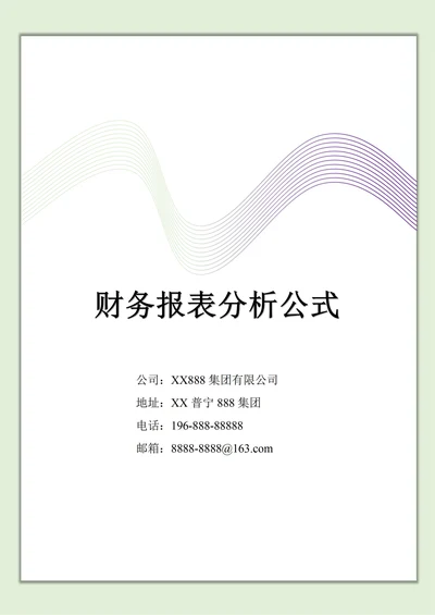 财务报表分析公式