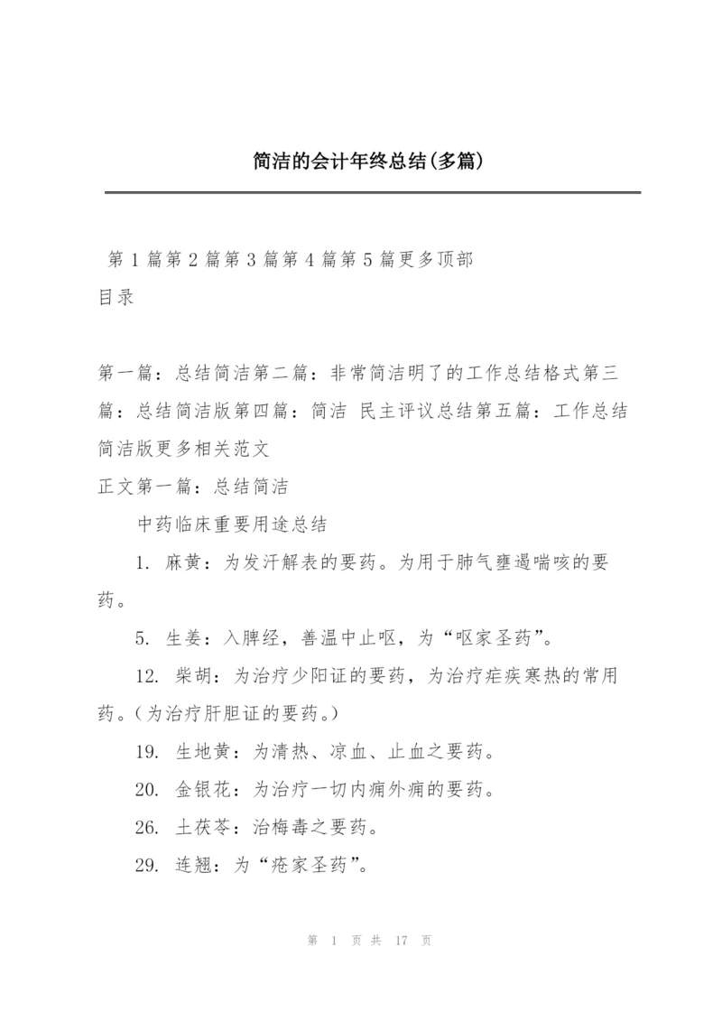 简洁的会计年终总结(多篇).docx