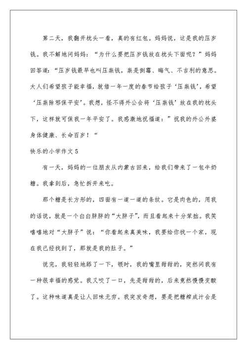 2022快乐的小学作文