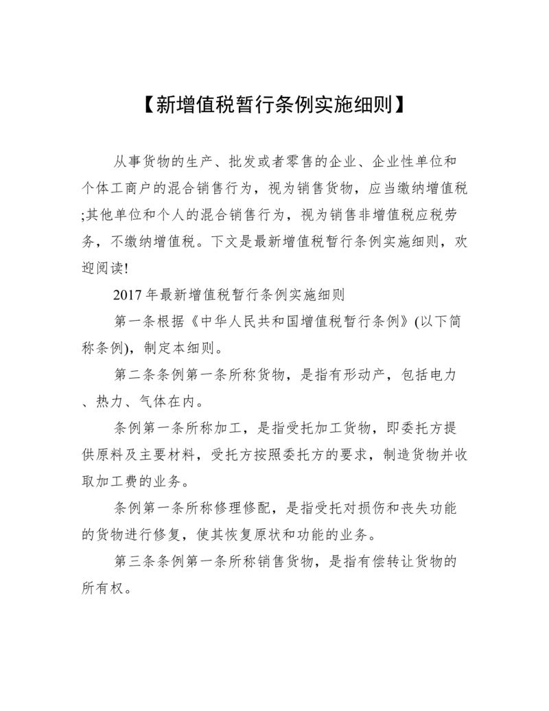 【新增值税暂行条例实施细则】.docx