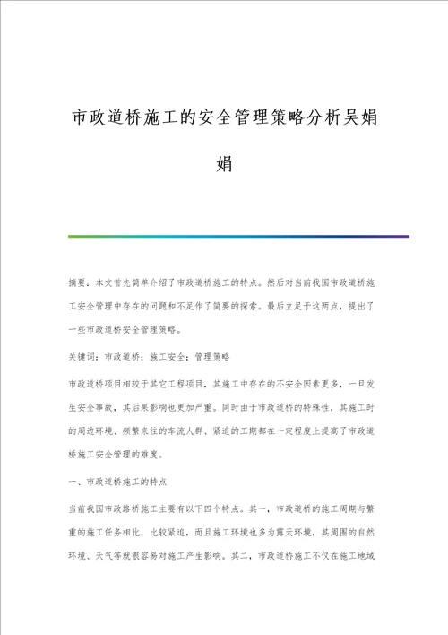 市政道桥施工的安全管理策略分析吴娟娟
