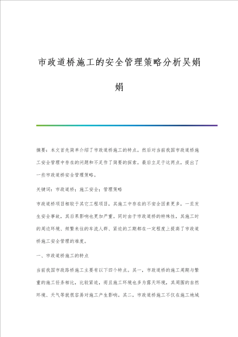 市政道桥施工的安全管理策略分析吴娟娟