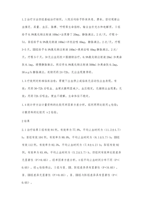 治疗上消化道出血的几种药物疗效比较.docx