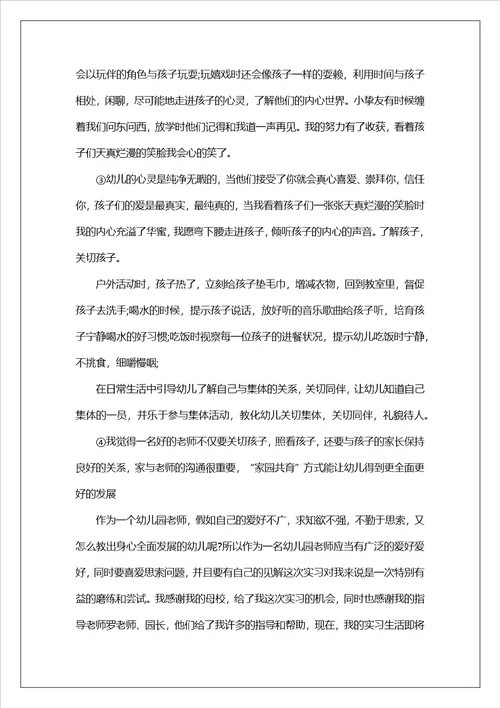 幼儿园教育专业实习工作总结7篇幼师实习工作总结