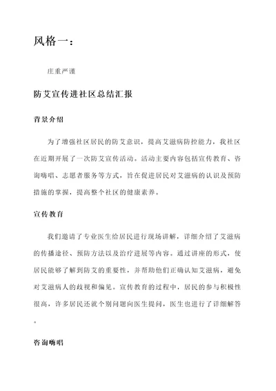 防艾宣传进社区总结汇报