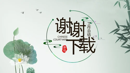 严谨中国风党风廉政文化工作总结PPT