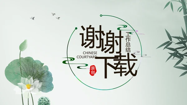 严谨中国风党风廉政文化工作总结PPT