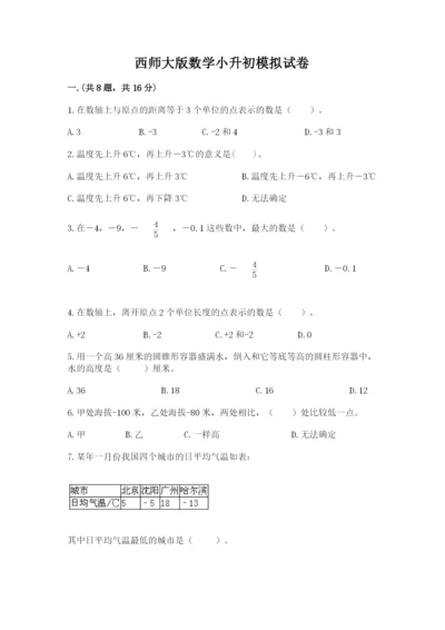 西师大版数学小升初模拟试卷【必考】.docx